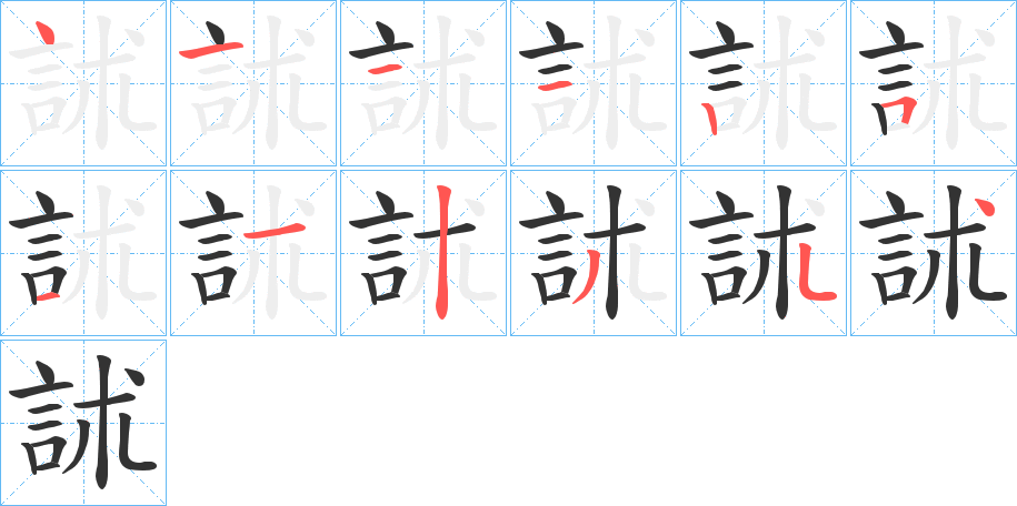 訹的笔画顺序字笔顺的正确写法图