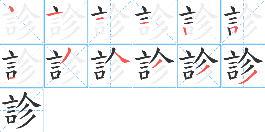 診的笔画顺序字笔顺的正确写法图