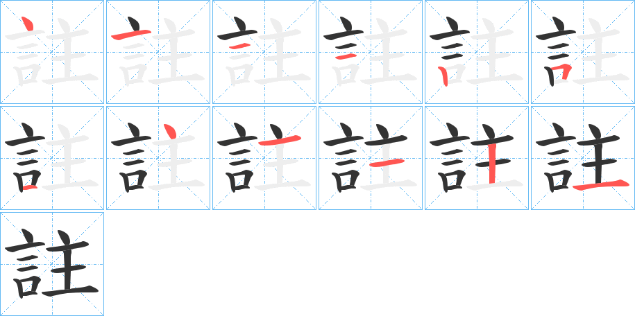 註的笔画顺序字笔顺的正确写法图