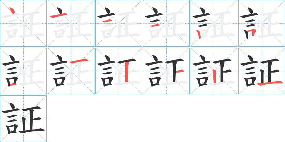 証的笔画顺序字笔顺的正确写法图