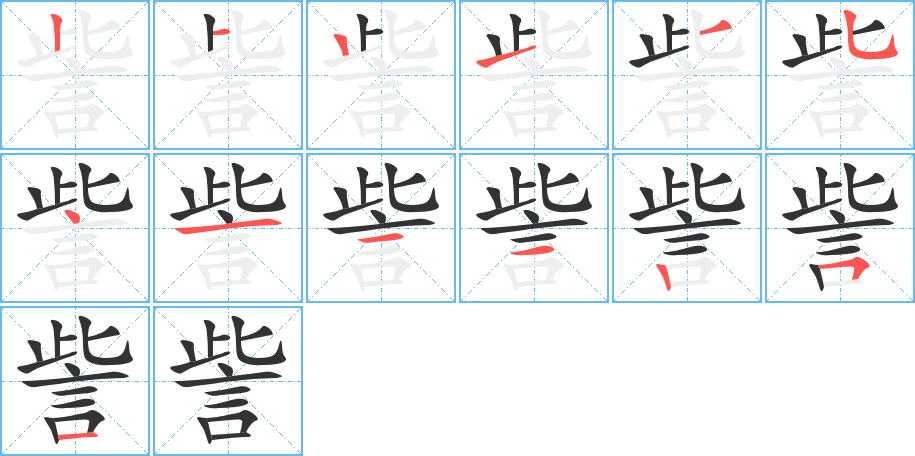 訾的笔画顺序字笔顺的正确写法图