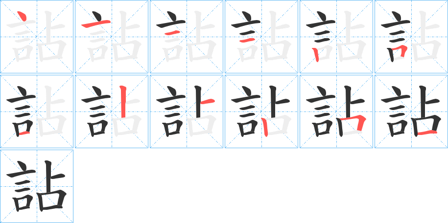 詀的笔画顺序字笔顺的正确写法图