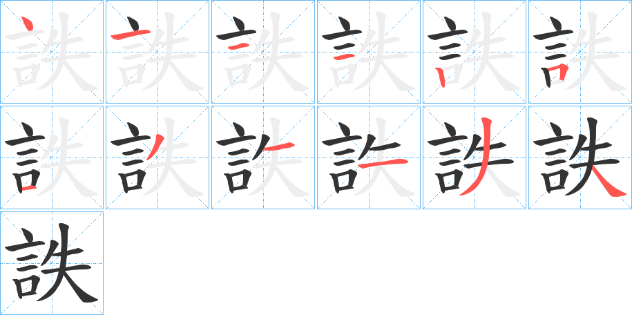 詄的笔画顺序字笔顺的正确写法图