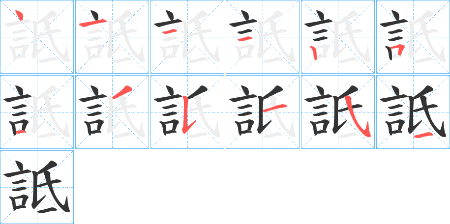 詆的笔画顺序字笔顺的正确写法图