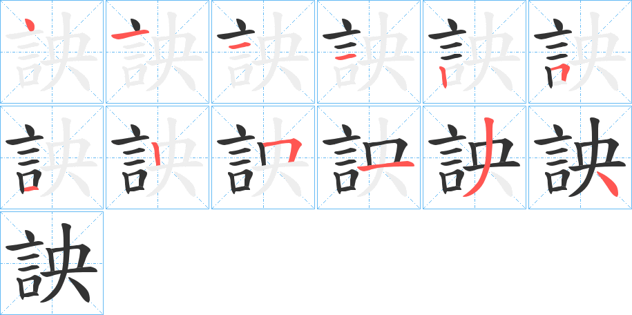 詇的笔画顺序字笔顺的正确写法图