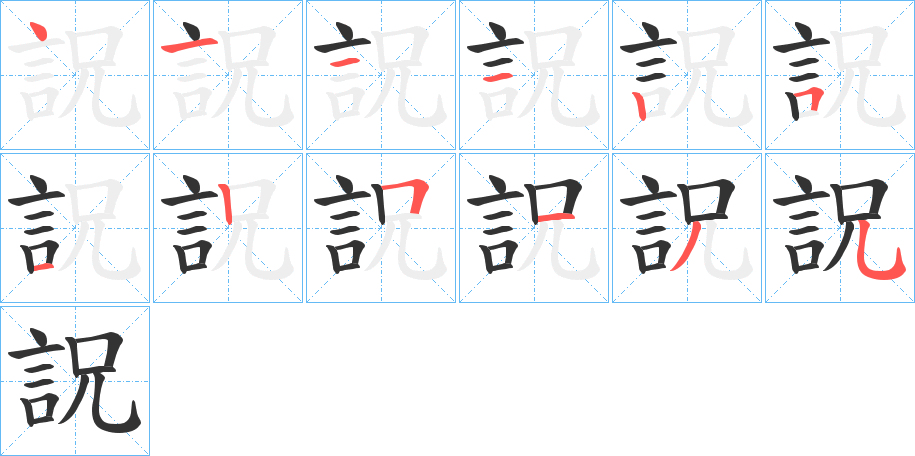 詋的笔画顺序字笔顺的正确写法图