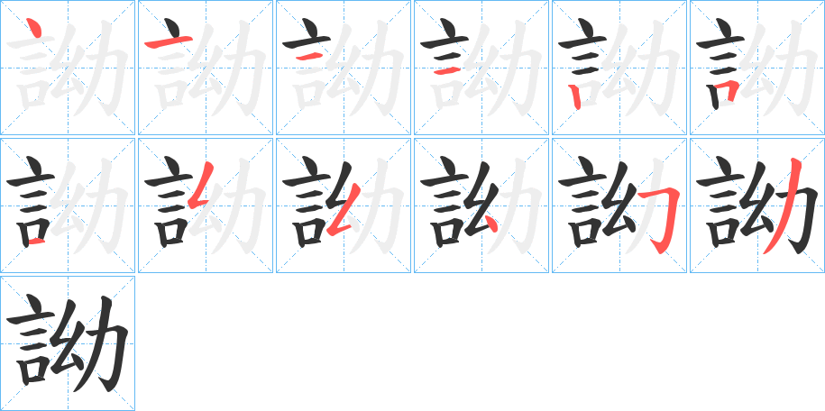 詏的笔画顺序字笔顺的正确写法图