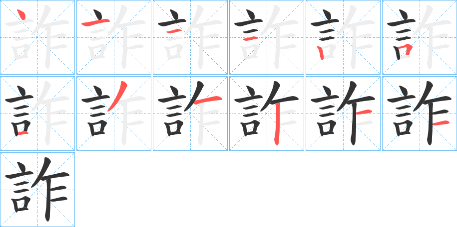 詐的笔画顺序字笔顺的正确写法图