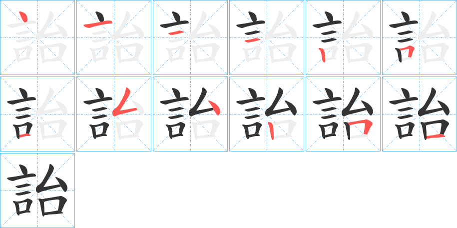 詒的笔画顺序字笔顺的正确写法图