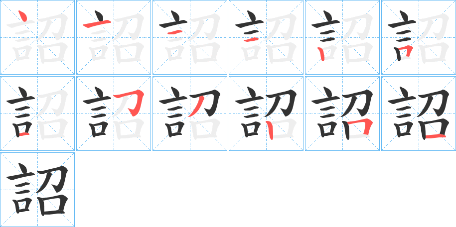 詔的笔画顺序字笔顺的正确写法图