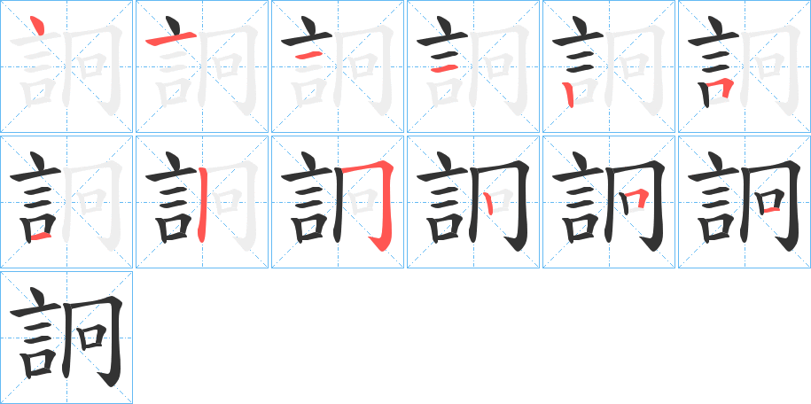 詗的笔画顺序字笔顺的正确写法图