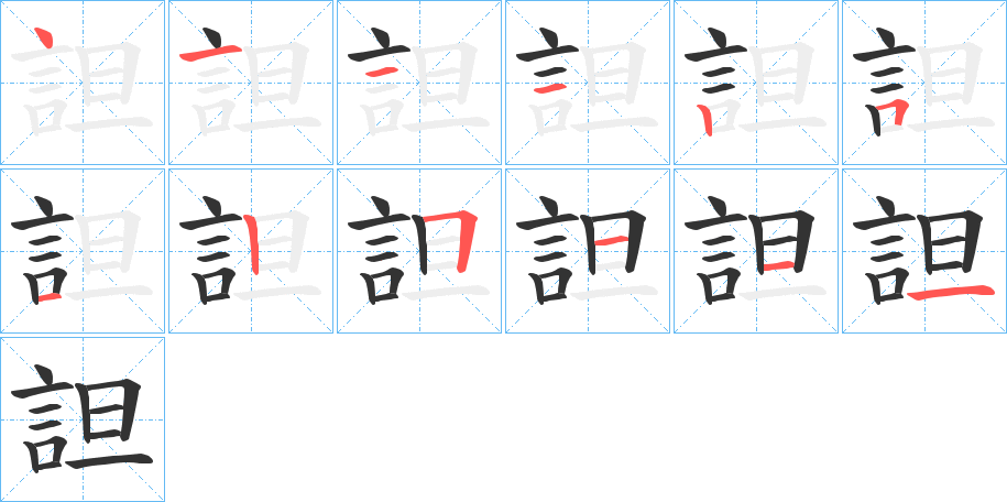 詚的笔画顺序字笔顺的正确写法图