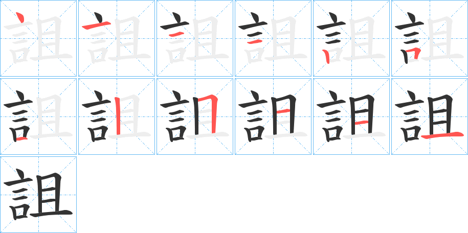 詛的笔画顺序字笔顺的正确写法图