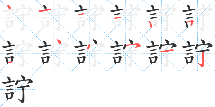 詝的笔画顺序字笔顺的正确写法图