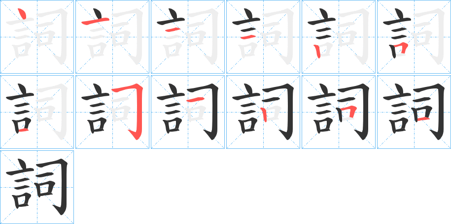 詞的笔画顺序字笔顺的正确写法图