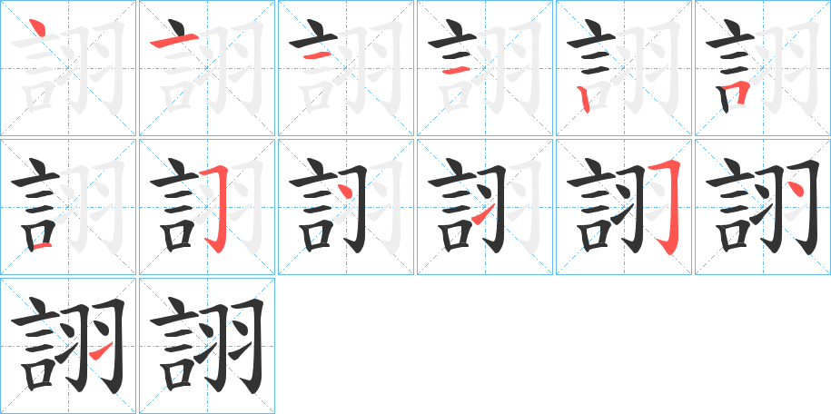 詡的笔画顺序字笔顺的正确写法图