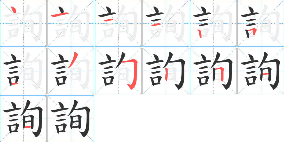 詢的笔画顺序字笔顺的正确写法图