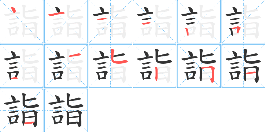 詣的笔画顺序字笔顺的正确写法图