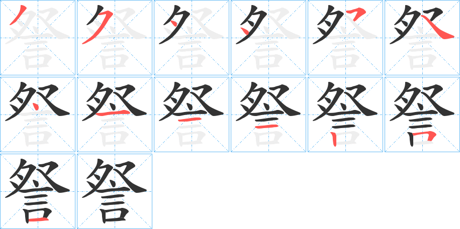 詧的笔画顺序字笔顺的正确写法图