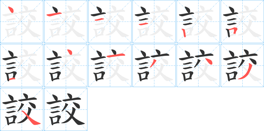 詨的笔画顺序字笔顺的正确写法图