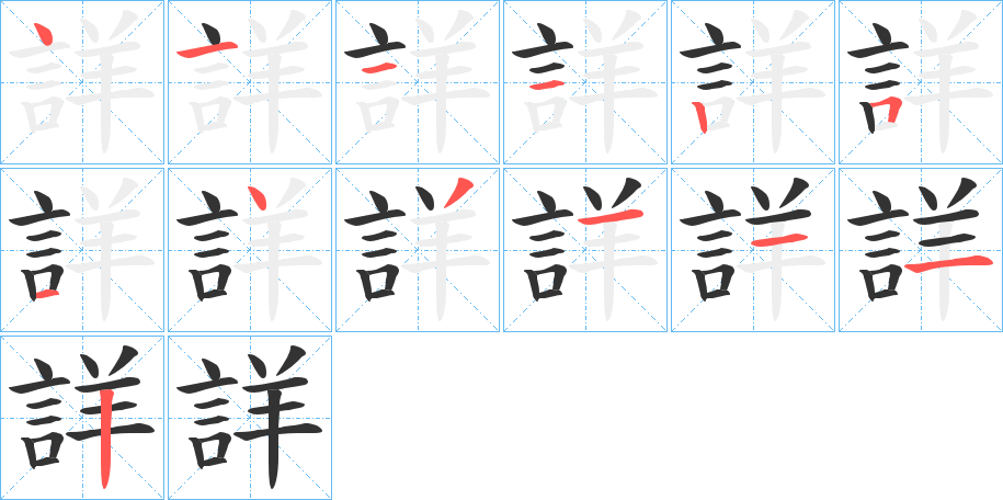 詳的笔画顺序字笔顺的正确写法图