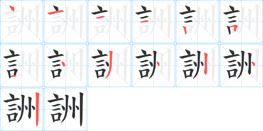 詶的笔画顺序字笔顺的正确写法图