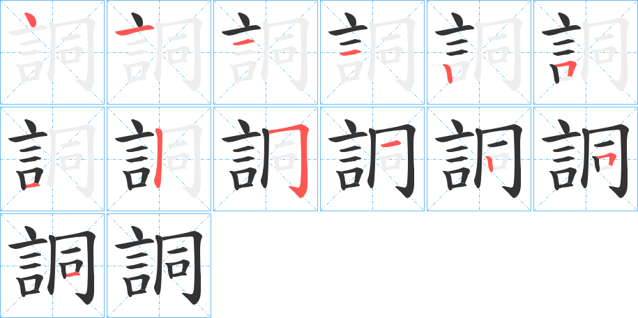 詷的笔画顺序字笔顺的正确写法图