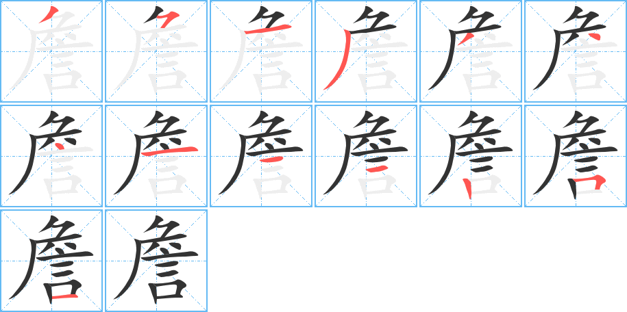 詹的笔画顺序字笔顺的正确写法图