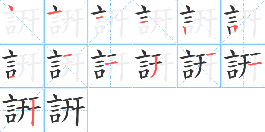 詽的笔画顺序字笔顺的正确写法图