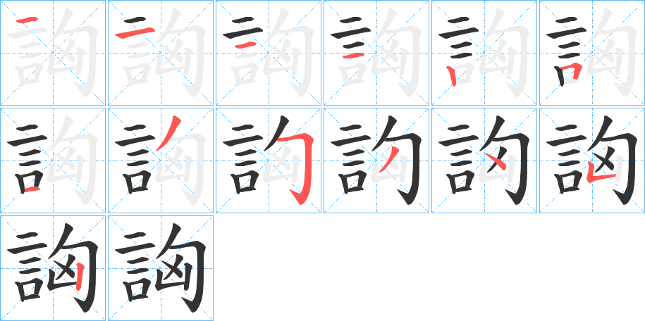 詾的笔画顺序字笔顺的正确写法图