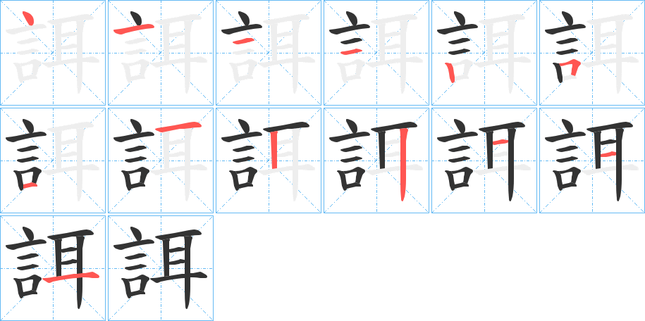 誀的笔画顺序字笔顺的正确写法图