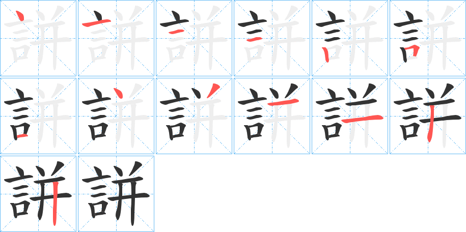 誁的笔画顺序字笔顺的正确写法图