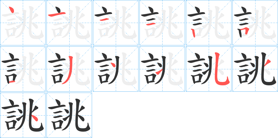 誂的笔画顺序字笔顺的正确写法图