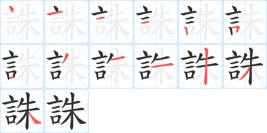 誅的笔画顺序字笔顺的正确写法图