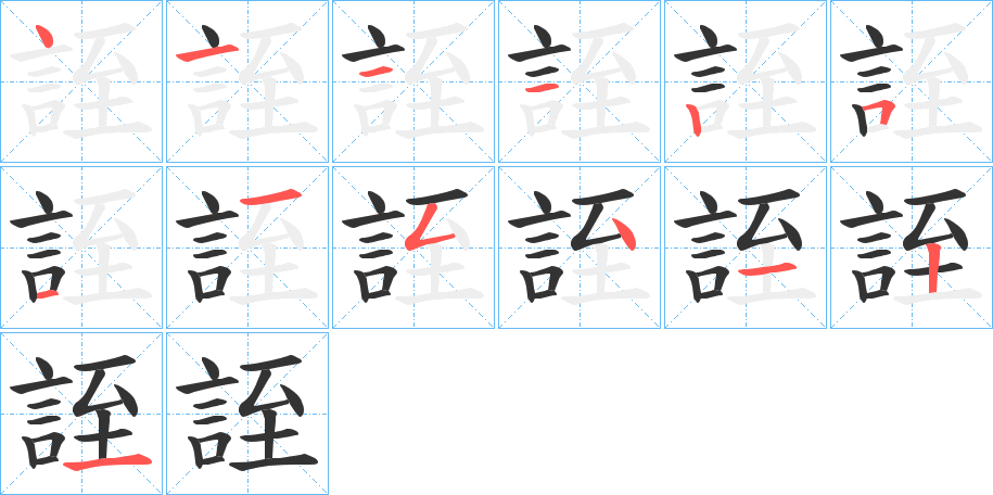 誈的笔画顺序字笔顺的正确写法图