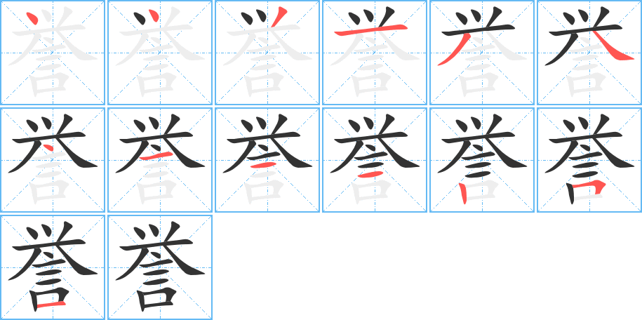 誉的笔画顺序字笔顺的正确写法图