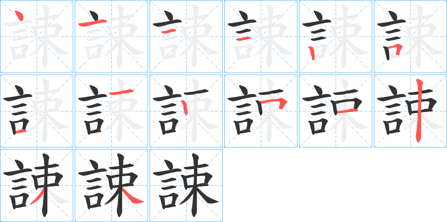 誎的笔画顺序字笔顺的正确写法图