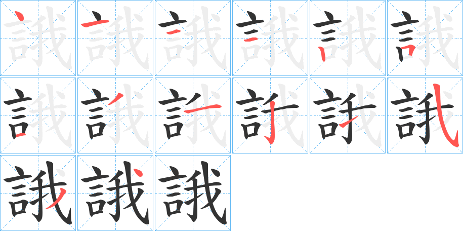 誐的笔画顺序字笔顺的正确写法图