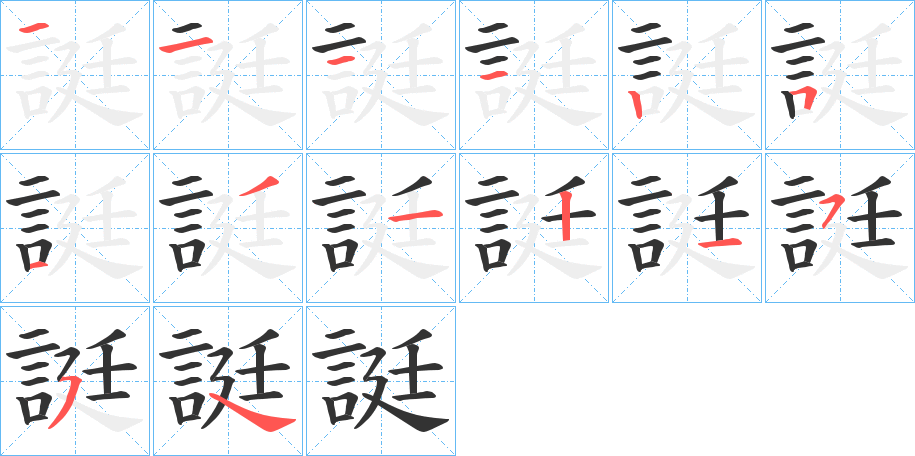 誔的笔画顺序字笔顺的正确写法图