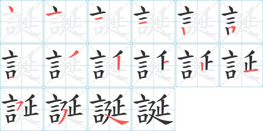 誕的笔画顺序字笔顺的正确写法图