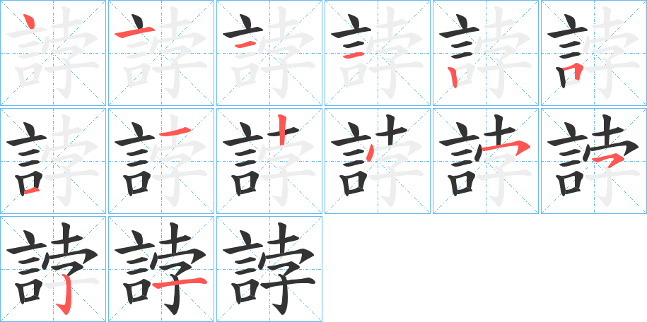 誖的笔画顺序字笔顺的正确写法图