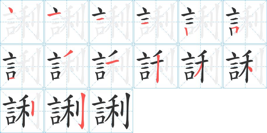 誗的笔画顺序字笔顺的正确写法图