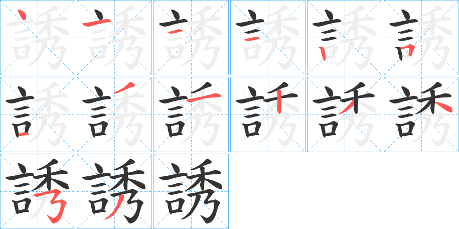 誘的笔画顺序字笔顺的正确写法图