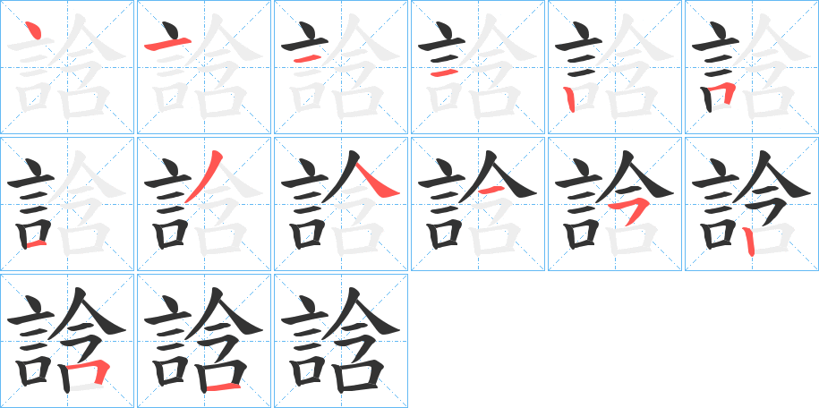 誝的笔画顺序字笔顺的正确写法图