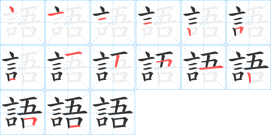 語的笔画顺序字笔顺的正确写法图