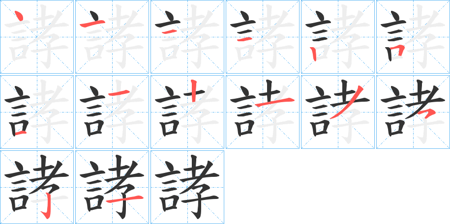 誟的笔画顺序字笔顺的正确写法图