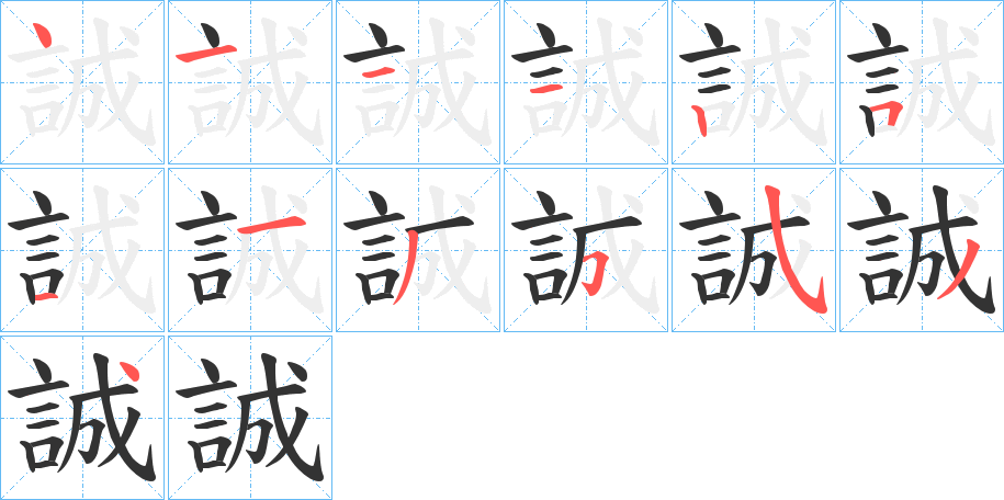 誠的笔画顺序字笔顺的正确写法图