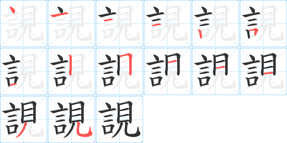 誢的笔画顺序字笔顺的正确写法图