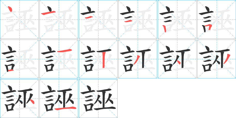 誣的笔画顺序字笔顺的正确写法图