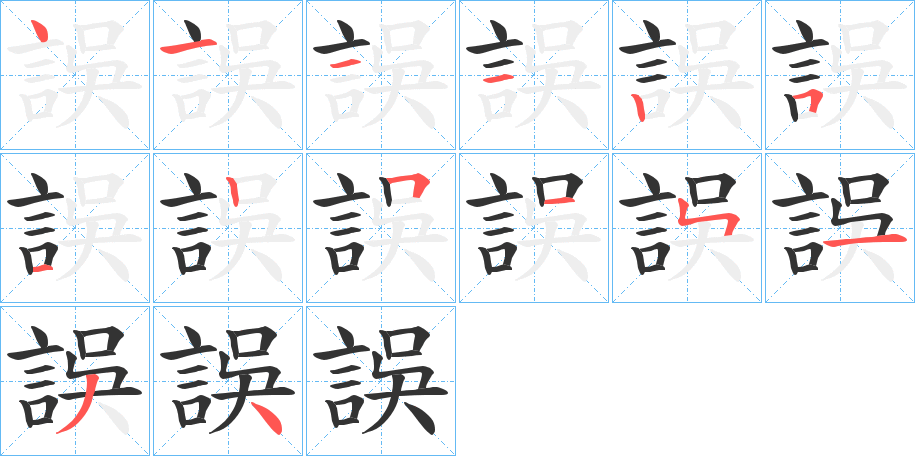 誤的笔画顺序字笔顺的正确写法图